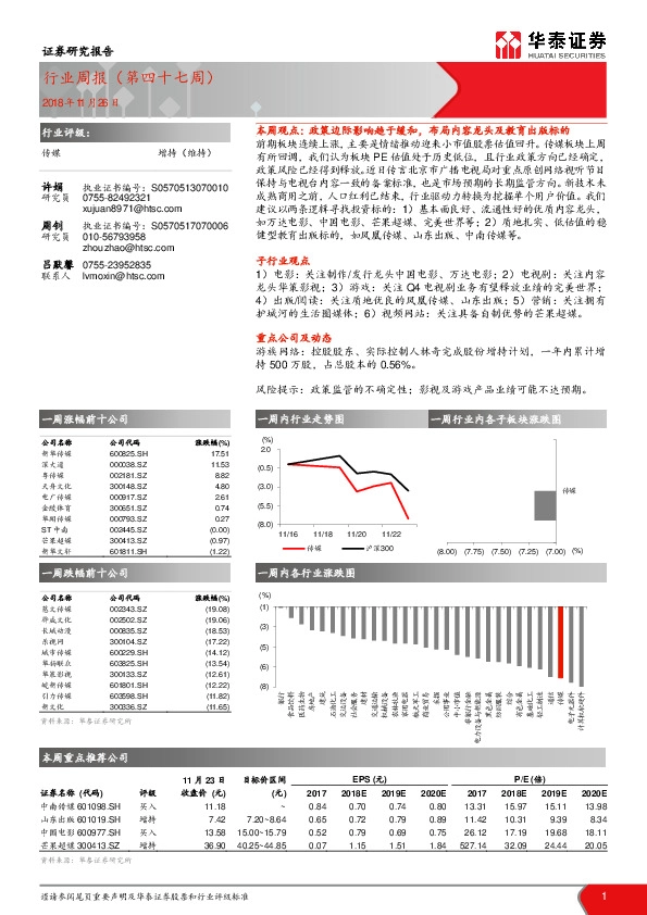 传媒行业周报（第四十七周）