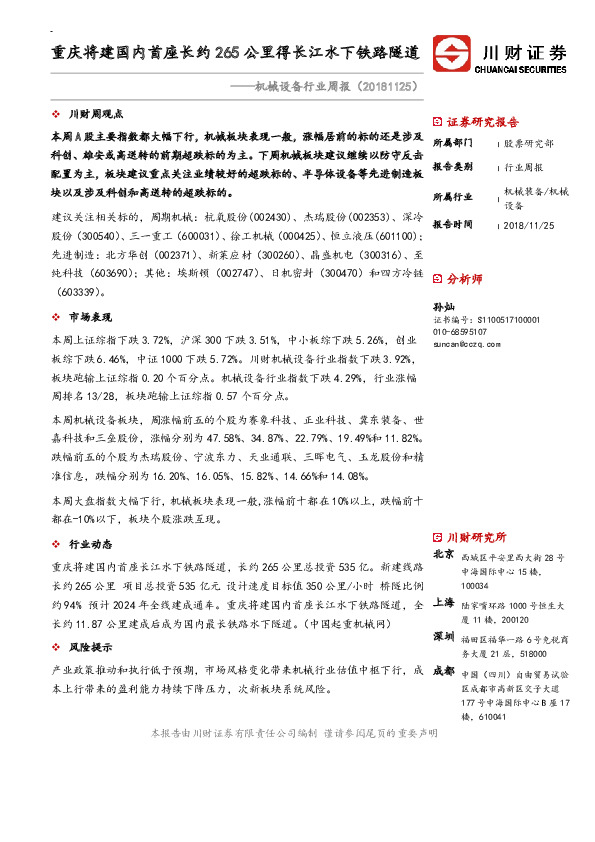 机械设备行业周报：重庆将建国内首座长约265公里得长江水下铁路隧道