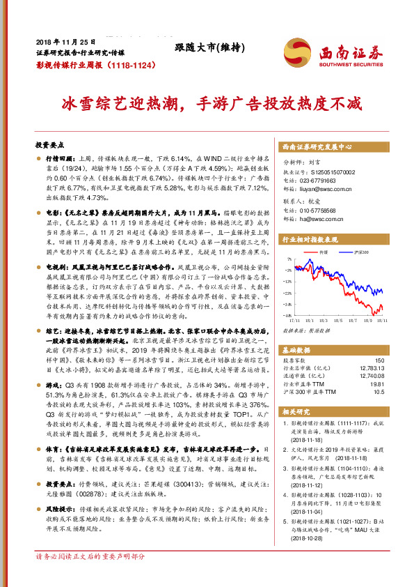影视传媒行业周报：冰雪综艺迎热潮，手游广告投放热度不减