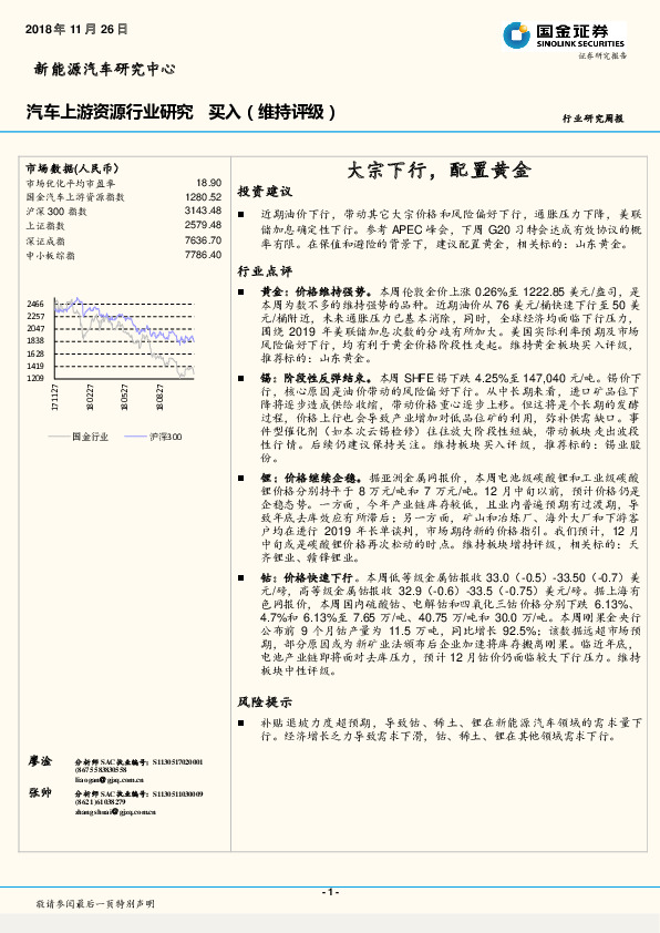 汽车上游资源行业研究周报：大宗下行，配置黄金