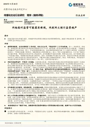 传播与文化行业研究：网络视听监管可能落实新规，网剧网大预计监管趋严