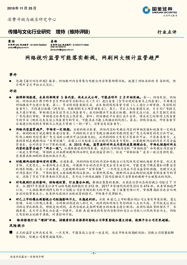传播与文化行业研究：网络视听监管可能落实新规，网剧网大预计监管趋严