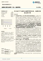 建筑和工程行业研究行业周报：关注地产产业链民企融资修复机会，基建补短板成果丰硕