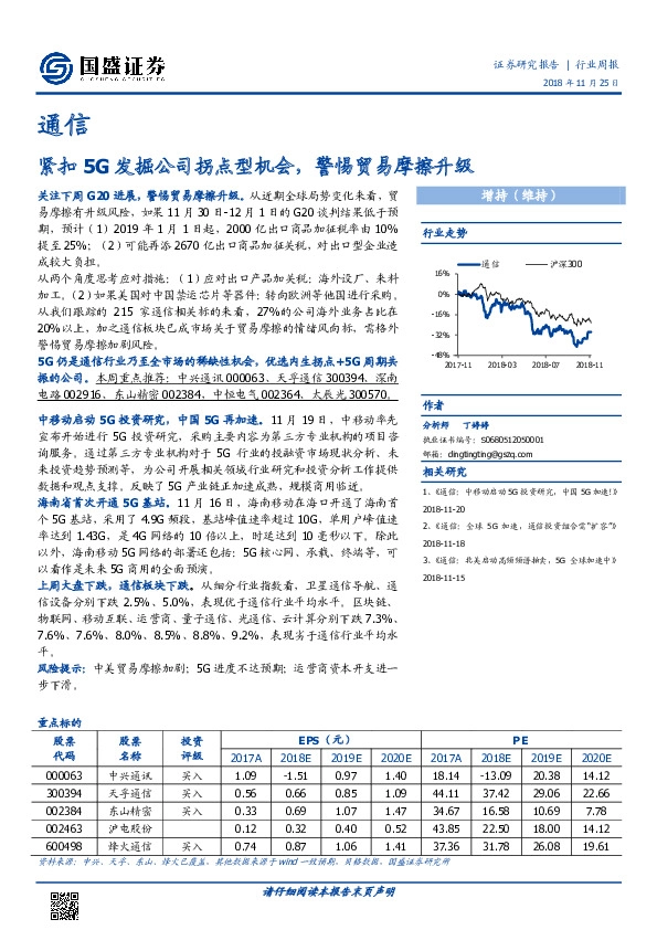 通信行业周报：紧扣5G发掘公司拐点型机会，警惕贸易摩擦升级