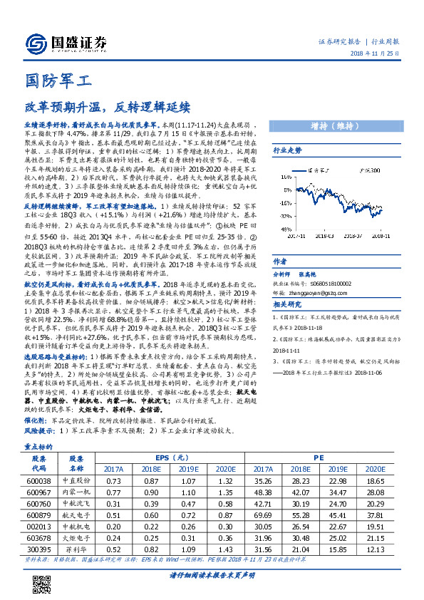 国防军工行业周报：改革预期升温，反转逻辑延续