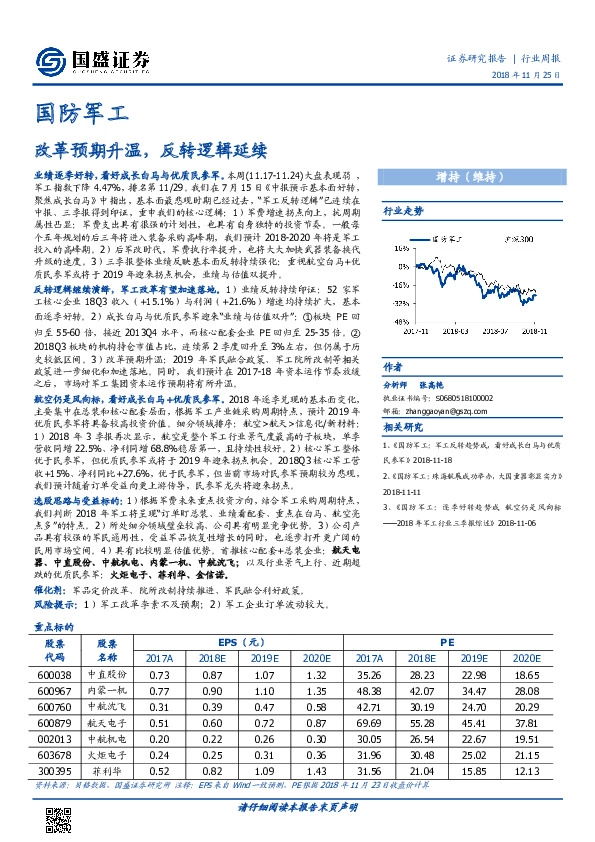 国防军工行业周报：改革预期升温，反转逻辑延续
