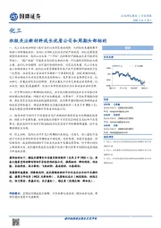 化工行业周报：积极关注新材料成长优质公司和周期头部标的