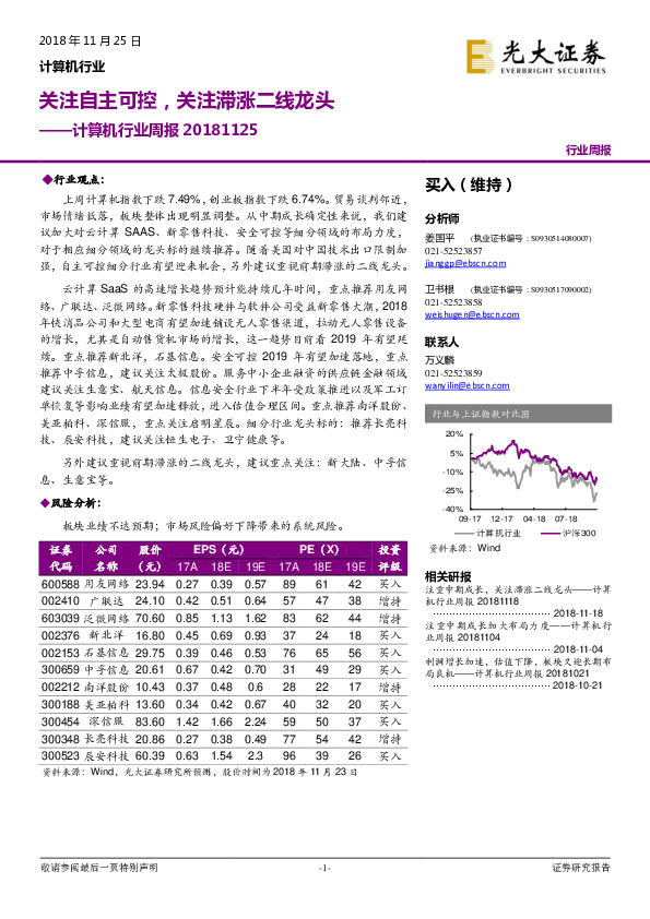 计算机行业周报：关注自主可控，关注滞涨二线龙头