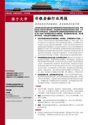 非银金融行业周报：基础制度改革持续推进，券商股配置价值可期