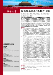 医药行业周报:医药板块仍具有较好配置价值,集采方案逐步落地边际效应减弱