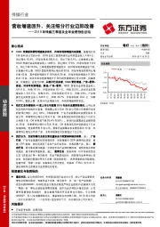 2018年传媒三季报及全年业绩预告总结：营收增速回升，关注细分行业边际改善