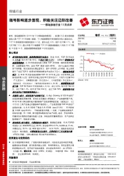 移动游戏行业10月点评：版号影响逐步显现，积极关注边际改善