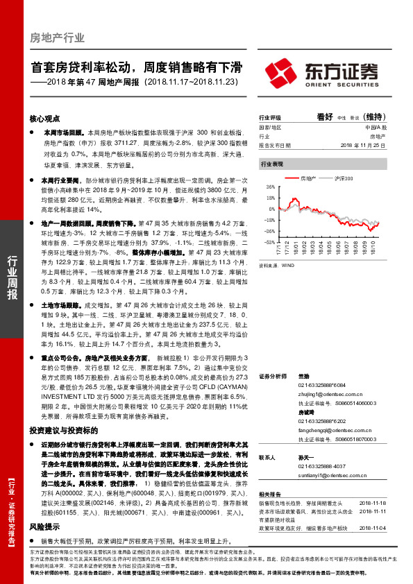 2018年第47周地产周报：首套房贷利率松动，周度销售略有下滑