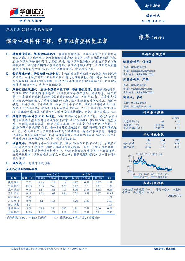 煤炭行业2019年度投资策略：煤价中枢料将下移，季节性有望恢复正常