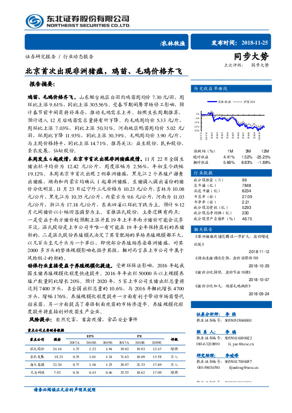 农林牧渔：北京首次出现非洲猪瘟，鸡苗、毛鸡价格齐飞