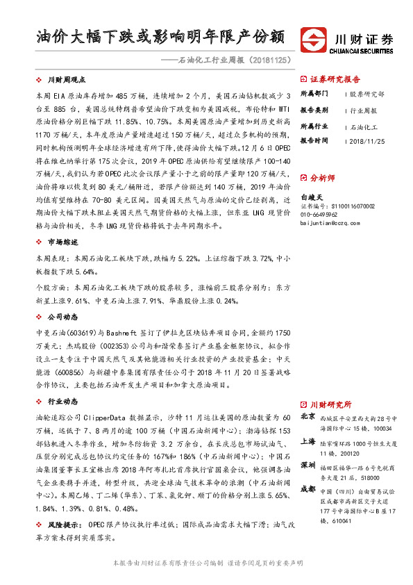 石油化工行业周报：油价大幅下跌或影响明年限产份额