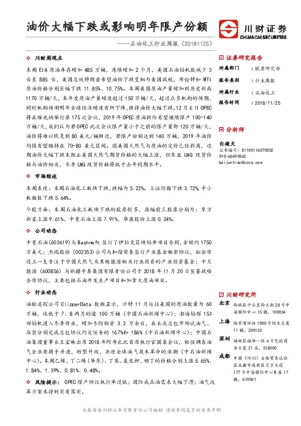 石油化工行业周报：油价大幅下跌或影响明年限产份额