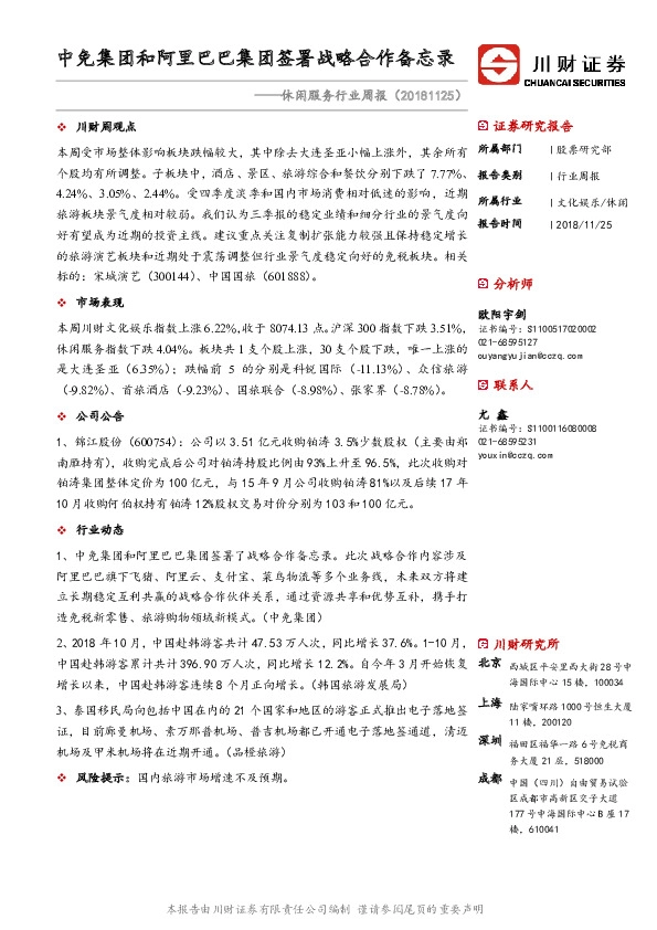 休闲服务行业周报：中免集团和阿里巴巴集团签署战略合作备忘录