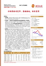 医药行业周报：仿制药格局变革、器械崛起，轻医重药