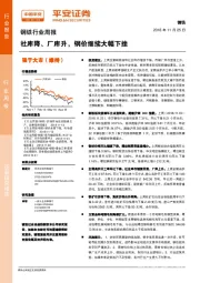 钢铁行业周报：社库降、厂库升，钢价继续大幅下挫