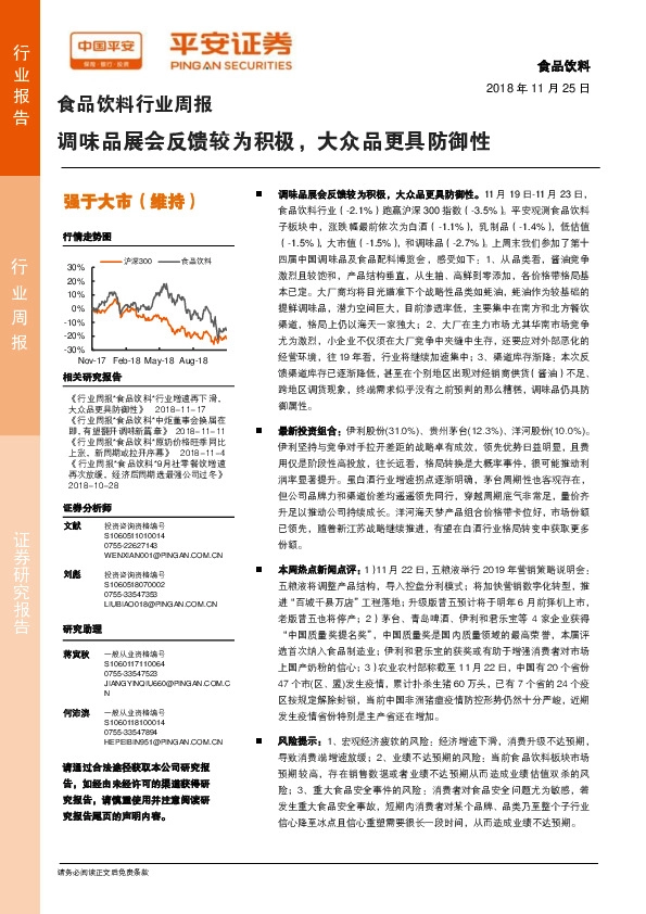 食品饮料行业周报：调味品展会反馈较为积极，大众品更具防御性