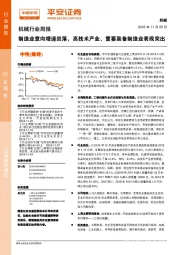 机械行业周报：制造业意向增速回落，高技术产业、重要装备制造业表现突出