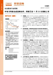 社会服务行业周报：中免与阿里达成战略合作，同程艺龙11月26日港股上市