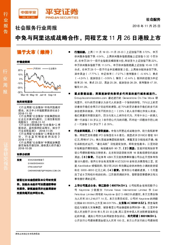社会服务行业周报：中免与阿里达成战略合作，同程艺龙11月26日港股上市