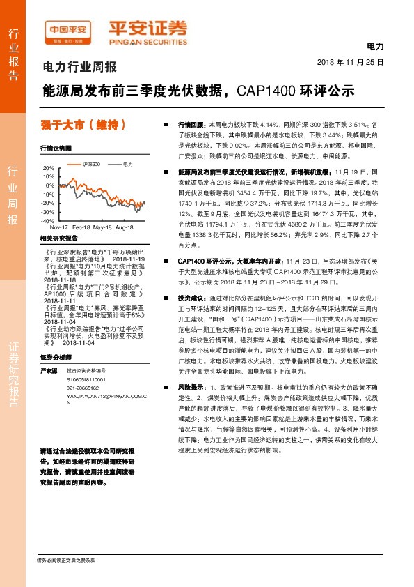 电力行业周报：能源局发布前三季度光伏数据，CAP1400环评公示