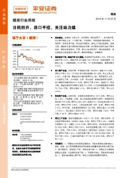 煤炭行业周报：日耗回升，进口平控，关注动力煤