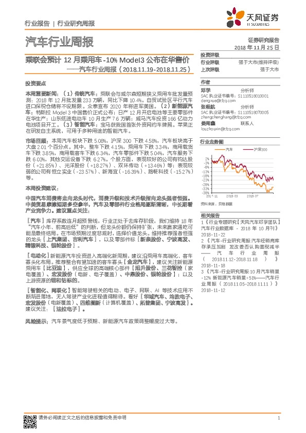 汽车行业周报：乘联会预计12月乘用车-10% Model3公布在华售价