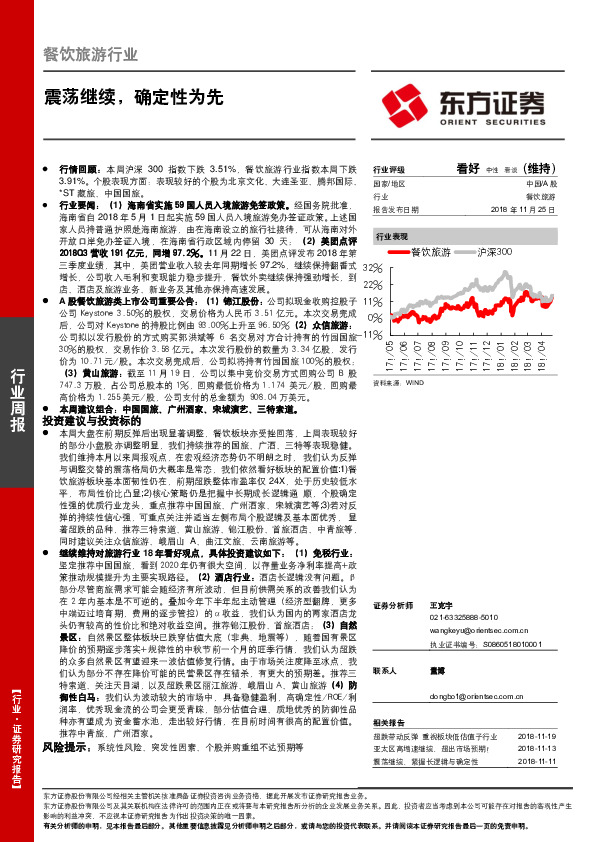 餐饮旅游行业周报：震荡继续，确定性为先