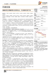 机械设备行业研究周报：基建投资反弹重视轨交投资机会，关注超跌优质个股