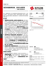 教育行业政策点评：规范学前教育发展，资本化或受限