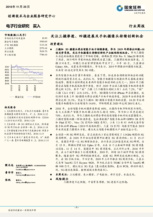 电子行业研究周报：关注三摄渗透、四摄进展及手机摄像头持续创新机会