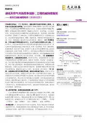 机械周观点：液化天然气市场竞争加剧，工程机械持续复苏