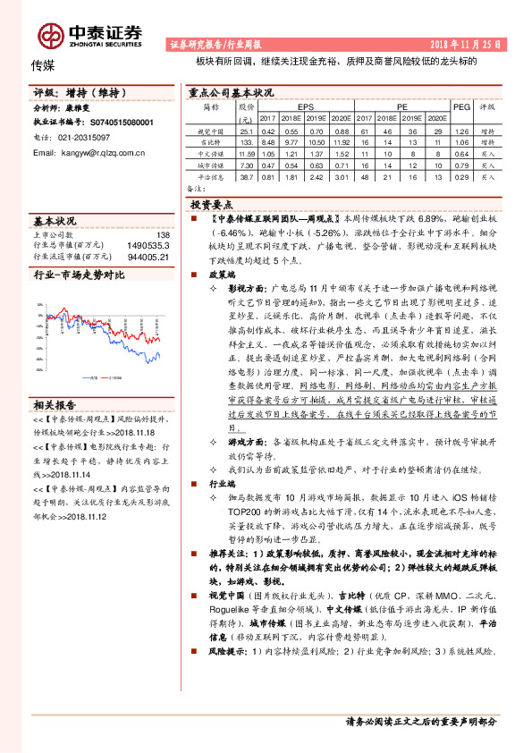 传媒行业周报：板块有所回调，继续关注现金充裕、质押及商誉风险较低的龙头标的