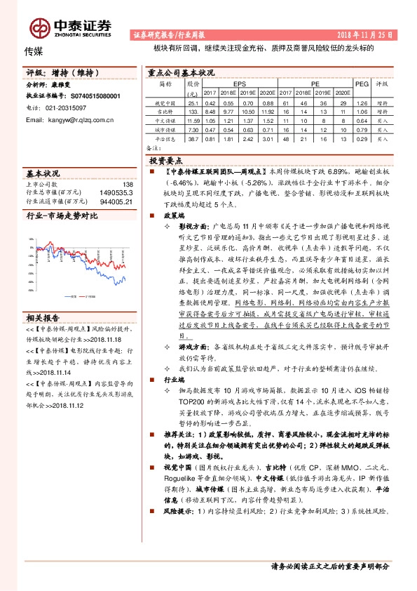 传媒行业周报：板块有所回调，继续关注现金充裕、质押及商誉风险较低的龙头标的