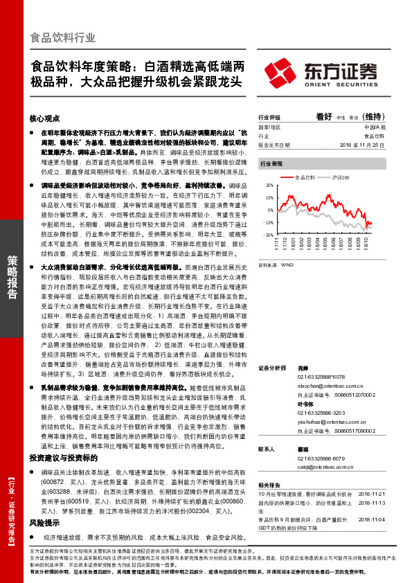 食品饮料年度策略：白酒精选高低端两极品种，大众品把握升级机会紧跟龙头