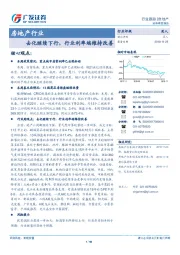 房地产行业跟踪：去化继续下行，行业利率端维持改善