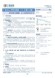 广发化工研究周报（11月第4期）：原油价格大幅调整，化工品价格和价差下行