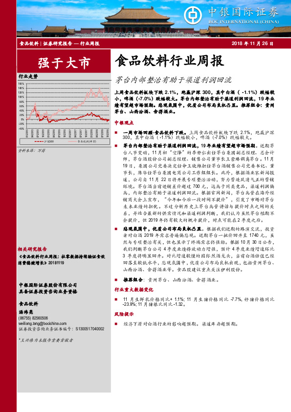 食品饮料行业周报：茅台内部整治有助于渠道利润回流