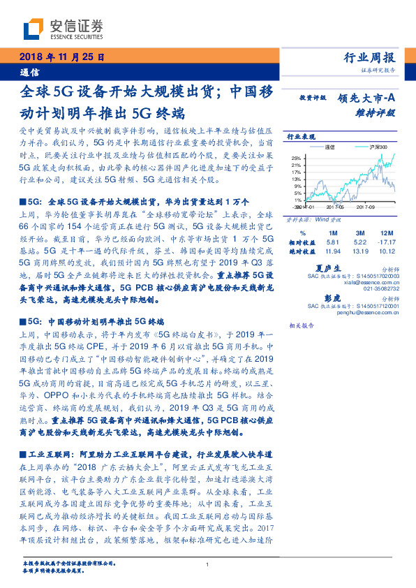 通信行业周报：全球5G设备开始大规模出货；中国移动计划明年推出5G终端