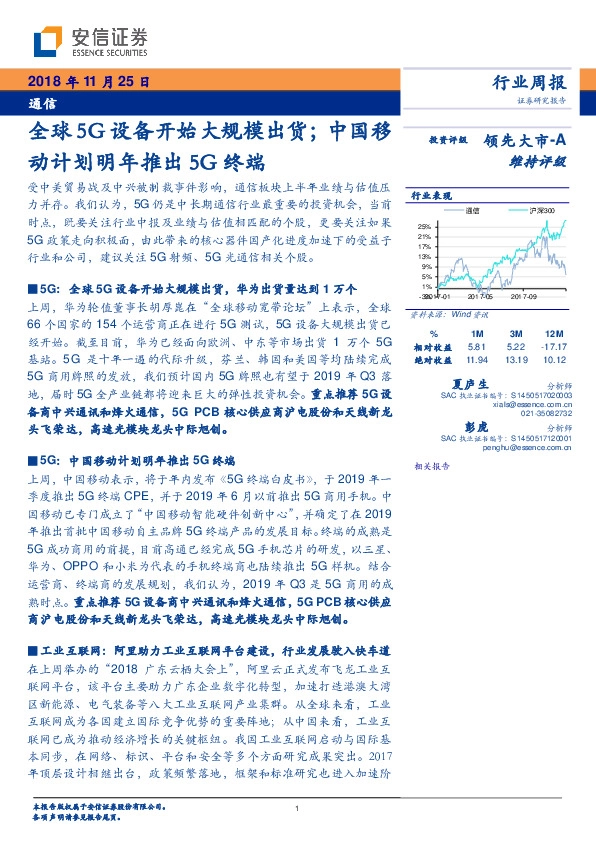 通信行业周报：全球5G设备开始大规模出货；中国移动计划明年推出5G终端