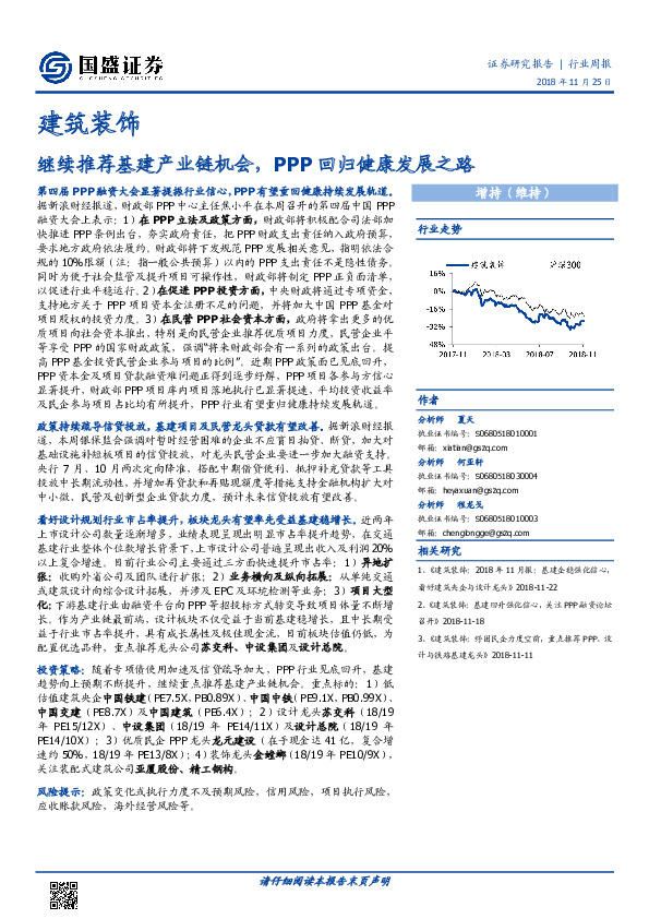建筑装饰行业周报：继续推荐基建产业链机会，PPP回归健康发展之路