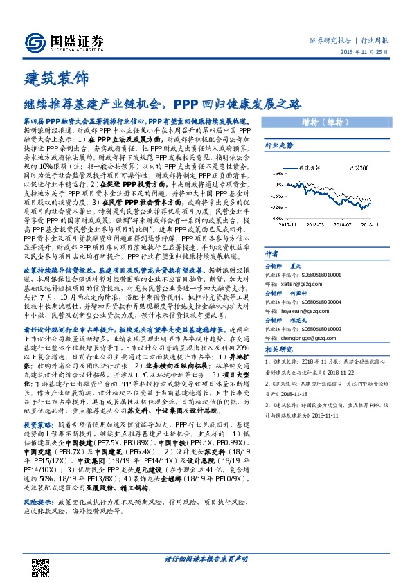 建筑装饰行业周报：继续推荐基建产业链机会，PPP回归健康发展之路