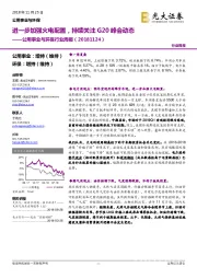 公用事业与环保行业周报:进一步加强火电配置,持续关注G20峰会动态