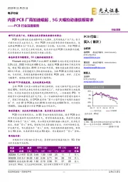 PCB行业深度报告：内资PCB厂商加速崛起，5G大幅拉动通信板需求