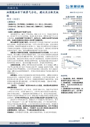 机械设备：油服随油价下跌景气分化，建议关注轨交板块