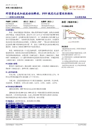 环保行业研究周报:纾困资金或加速流动性释放,PPP规范化后望迎来转机